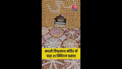 काशी व‍िश्वनाथ मंद‍िर में चढ़ा 21 क्व‍िंटल प्रसाद