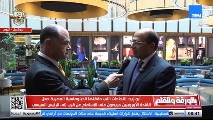 السفير أحمد أبو زيد: زيارة الرئيس السيسي إلى بروكسل تاريخية والشراكة بين مصر وأوروبا تخدم الطرفين