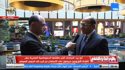 السفير أحمد أبو زيد عن الشراكة بين مصر والاتحاد الأوروبي": أوروبا تستمثر في مصلحتها