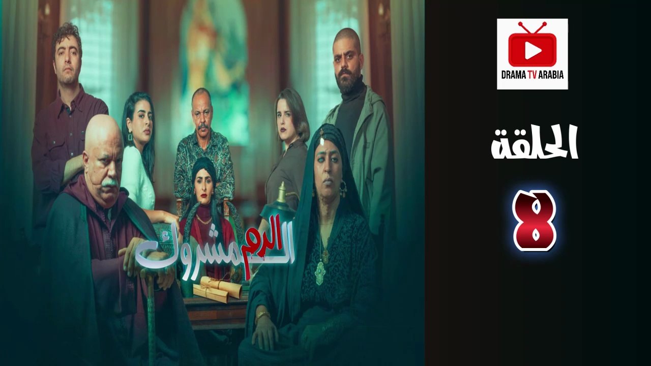 El Dam El Mashrook Ep - HD المسلسل المغربي الدم المشروك - الحلقة 08