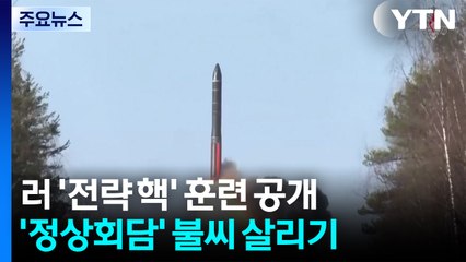 러시아 '전략 핵' 훈련 공개...'정상회담' 불씨 살리기 / YTN
