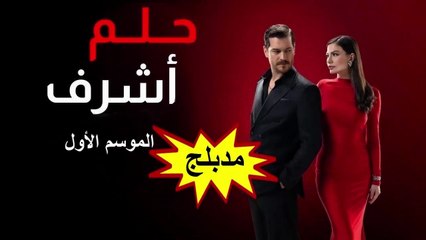 HD 1 مسلسل - حلم أشرف - الموسم الأول مدبلج - الحلقة