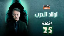 Awlad Al Darb - HD مسلسل اولاد الدرب - الحلقة 25 كاملة