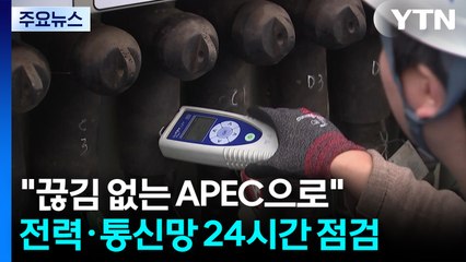 '끊김 없는 APEC' 만든다...전력·통신망 24시간 점검 / YTN