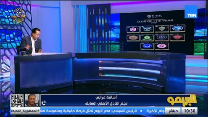 أسامة عرابي: نتائج الأهلي غير منطقية والمنافسة ستكون بينه وبيراميدز.. وبيراميدز هو الأفضل في إفريقيا