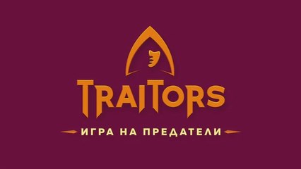 Traitors Игра на Предатели Сезон 1 Епизод 7 (2025)