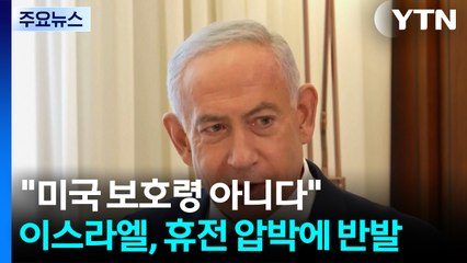 "미국 보호령 아니다"...이스라엘, 휴전 압박에 반발 / YTN