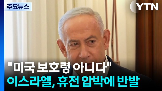 미국 보호령 아니다 ...이스라엘, 휴전 압박에 반발 / YTN
