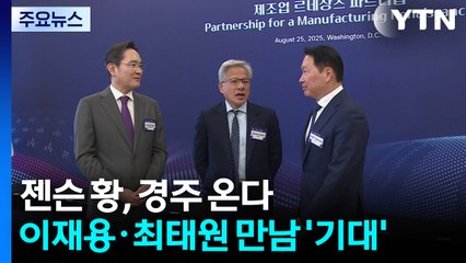 젠슨 황, 경주 APEC 온다...이재용·최태원 만남 '기대' / YTN
