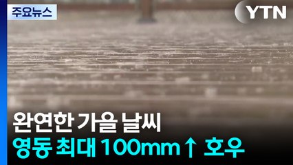 [출근길 YTN 날씨 10/23] 완연한 가을 날씨...영동 최대 100mm↑ 호우 / YTN