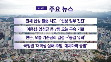 [YTN 실시간뉴스] 관세 협상 절충 시도..."협상 일부 진전" / YTN