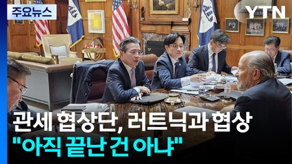 김정관·김용범, 러트닉과 협상..."끝날 때까지 끝난 건 아냐" / YTN