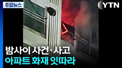밤사이 남양주 아파트 화재..."전기장판 과열 추정" / YTN