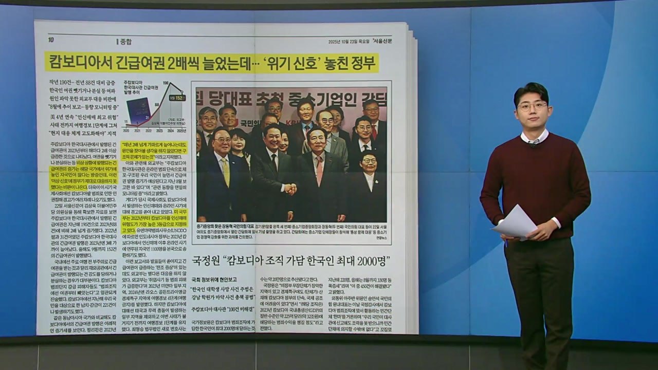 [스타트 브리핑] 캄보디아에서 긴급여권 2배씩 늘었는데... '위기 신호' 놓친 정부...