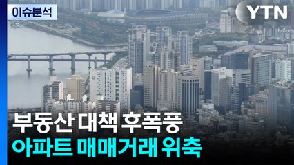 [스타트경제] 주택 시장 냉기 속, 틈새 노린 '풍선효과' 나타나나 / YTN