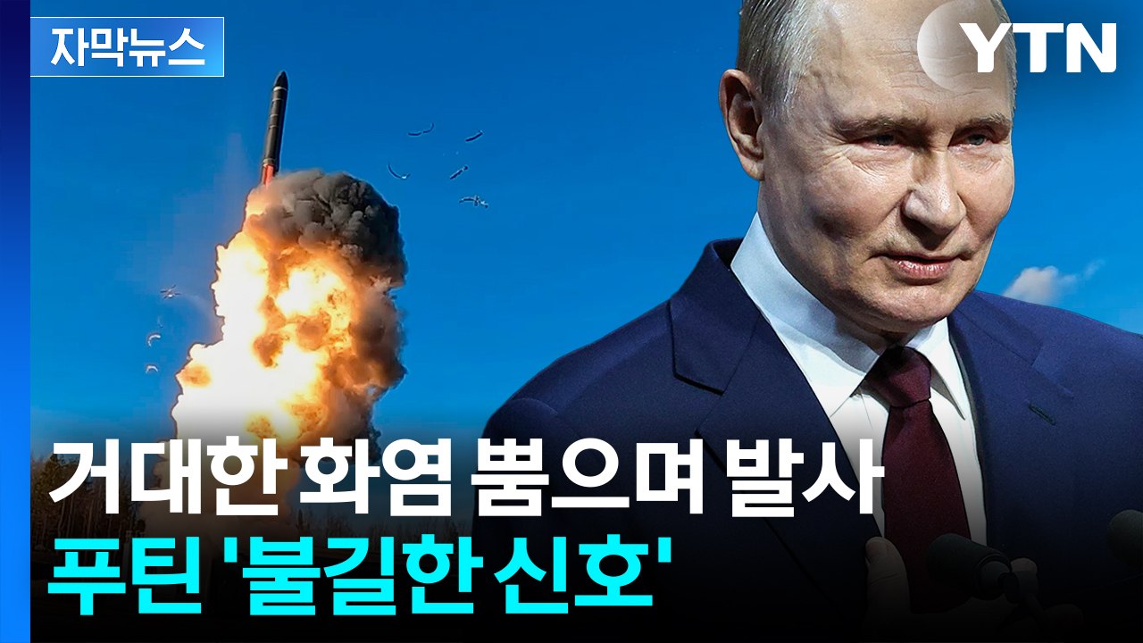 [자막뉴스] 파국 치닫는 와중 '핵'...러시아 육해공군 모아놓고 의미심장 / YTN