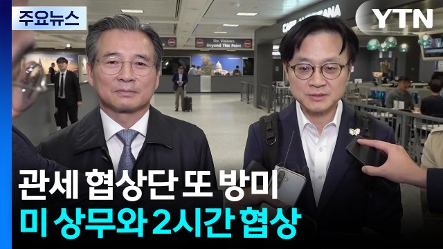 끝날 때까지 끝난 건 아냐 ...APEC 앞두고 막판 줄다리기 / YTN