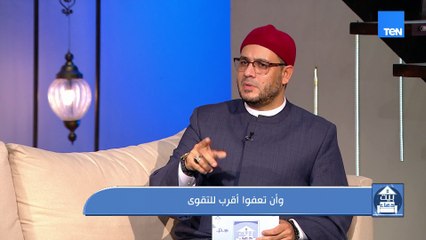وأن تعفو أقرب للتقوى .. لقاء خاص مع الشيخ أحمد المالكي من علماء الأزهر الشريف
