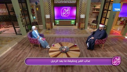 عذاب القبر وحقيقة ما بعد الرحيل.. أسرار وتفاصيل مهمة هنعرفها من الدكتور طارق اللحام..👇🏻