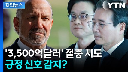 [자막뉴스] 한미, 2시간 동안 치열한 협상..."통화스와프보다 투자구조 초점" / YTN
