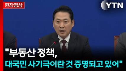 [현장영상+] 국민의힘 "합리적 부동산 정책 내놓을 것...중국의 침공 시작" / YTN
