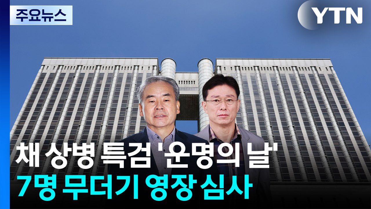 이종섭·임성근 구속 갈림길...채 상병 특검 시험대 / YTN