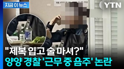 무장한 채 술 마신다는 시민 제보에... 경찰 "규정에 어긋난 행위 없어" [지금이뉴스] / YTN