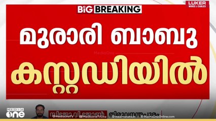 ശബരിമല സ്വർണക്കൊള്ള: മുരാരി ബാബു കസ്റ്റഡിയിൽ