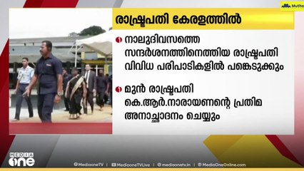 നാലുദിവസത്തെ കേരള സന്ദർശനത്തിനെത്തിയ രാഷ്‌ട്രപതി ദ്രൗപദി മുർമു ഇന്ന് വിവിധ പരിപാടികളിൽ പങ്കെടുക്കും