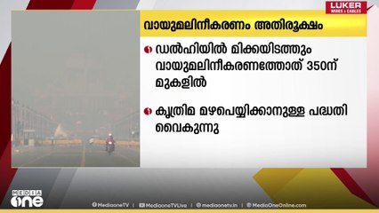 ഡൽഹയിൽ വായു മലിനീകരണം രൂക്ഷമായി തുടരുന്നു