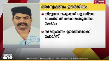 തിരുവനന്തപുരം ആറ്റിങ്ങലിൽ യുവതിയെ ലോഡ്ജ് മുറിയിൽ കൊലപ്പെടുത്തിയ കേസിൽ അന്വേഷണം ഊർജിതമാക്കി പോലീസ്