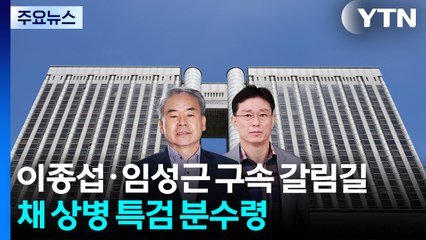 이종섭·임성근 구속 갈림길...채 상병 특검 분수령 / YTN