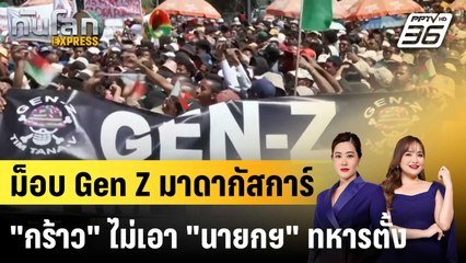ม็อบ Gen Z มาดากัสการ์ ไม่เอา "นายกฯ" จากคณะรัฐประหาร|ทันโลก EXPRESS | 23 ต.ค.68