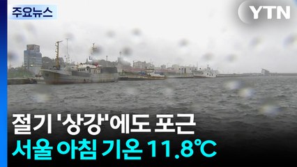 [날씨] 서울 11.8℃, 어제보다 5℃↑...영동은 100mm 호우 / YTN