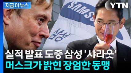 TSMC 자리에 삼성전자 들어간다...머스크, 콕 집어 협력 예고 [지금이뉴스] / YTN