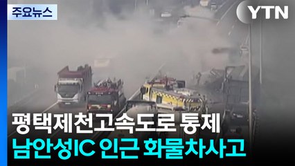 평택제천 남안성IC 인근 추돌로 화재..."1명 중상" / YTN