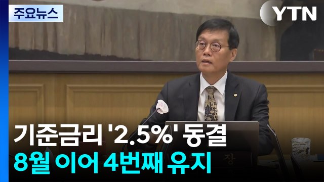 '집값·환율 불안'에 기준금리 연 2.5% 동결 / YTN