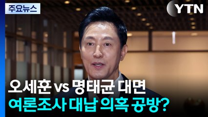 [뉴스퀘어10] 오세훈 vs 명태균 대면...여론조사 대납 의혹 공방? / YTN
