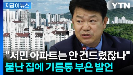 복기왕 "15억 이상 주택은 욕망"...서민들 가슴에 또 불지르나 [지금이뉴스]  / YTN