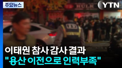 "대통령실 이전으로 이태원 참사 당일 경비인력 부족" / YTN