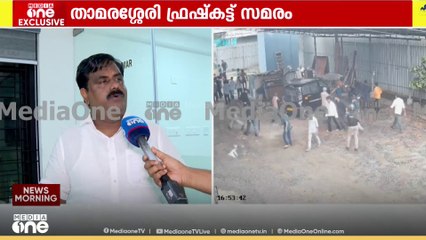 'സിപിഎം പൊലീസ് ന്യായീകരണ തൊഴിലാളികളായി മാറി'; ഫ്രഷ് കട്ട് സംഘർഷത്തിൽ കോൺഗ്രസ്