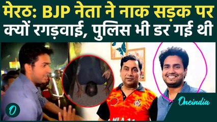 Meerut Police के सामने BJP नेता की गुंडई, कारोबारी की सड़क पर नाक रगड़वाई | Video Viral | वनइंडिया