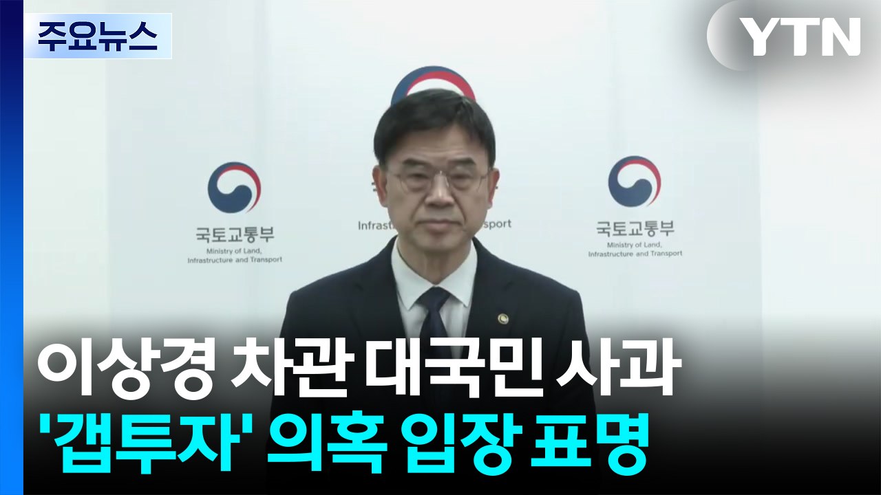 '갭투자 논란' 이상경 "내 집 마련 꿈 헤아리지 못한 점 사과" / YTN