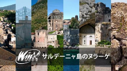 ウィンクス‐イタリア発見 -  シーズン1エピソード4 - サルデーニャ島のヌラーゲ