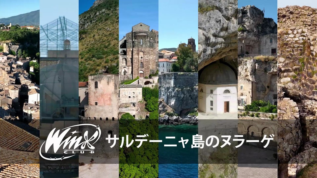 ウィンクス‐イタリア発見 -  シーズン1エピソード4 - サルデーニャ島のヌラーゲ