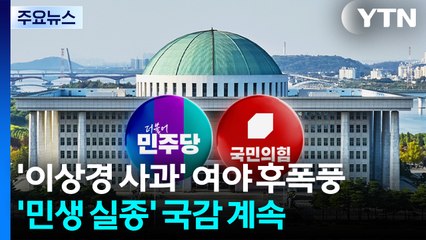 '이상경 사과' 여야 후폭풍...'민생 실종' 국감 계속 / YTN