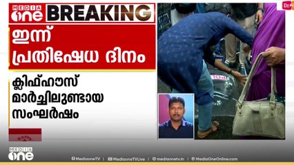 ക്ലിഫ് ഹൗസിലേക്കുള്ള ആശാ മാർച്ചിലെ സംഘർഷം: ആശമാർ ഇന്ന് പ്രതിഷേധ ദിനം സംഘടിപ്പിക്കും