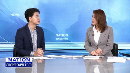 พท. เคาะเลือก หน.พรรคคนใหม่ 31 ต.ค. | เนชั่นวิเคราะห์ข่าว | 23 ต.ค. 68 | PART 3