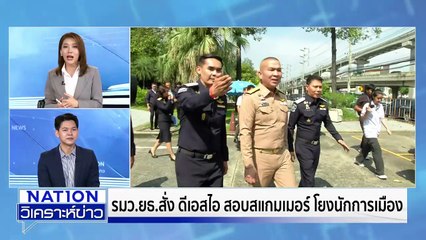 เขมรใช้วิธี “สแกมเมอร์” หวังแฮ็กผลงานไทย  | เนชั่นวิเคราะห์ข่าว | 23 ต.ค. 68 | PART 2