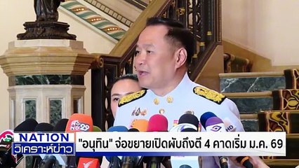 "อนุทิน" จ่อขยายเปิดผับถึงตี 4 | เนชั่นวิเคราะห์ข่าว | 23 ต.ค. 68 | PART 4